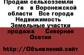 Продам сельхозземли ( 6 000 га ) в Воронежской области - Все города Недвижимость » Земельные участки продажа   . Северная Осетия